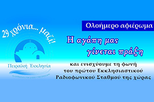 Ραδιόφωνο πειραϊκής εκκλησίας